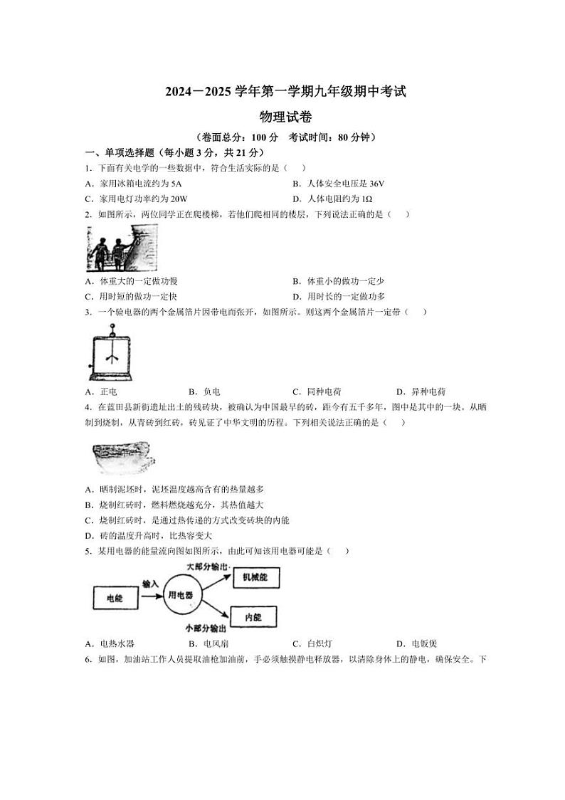 2024～2025学年广东省东莞市东华初级中学九年级(上)期中测试物理试卷(无答案)第1页