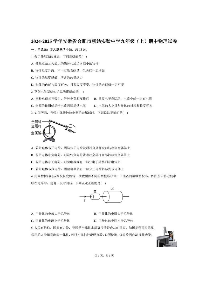 2024～2025学年安徽省合肥市新站实验中学九年级(上)期中物理试卷(含答案)第1页