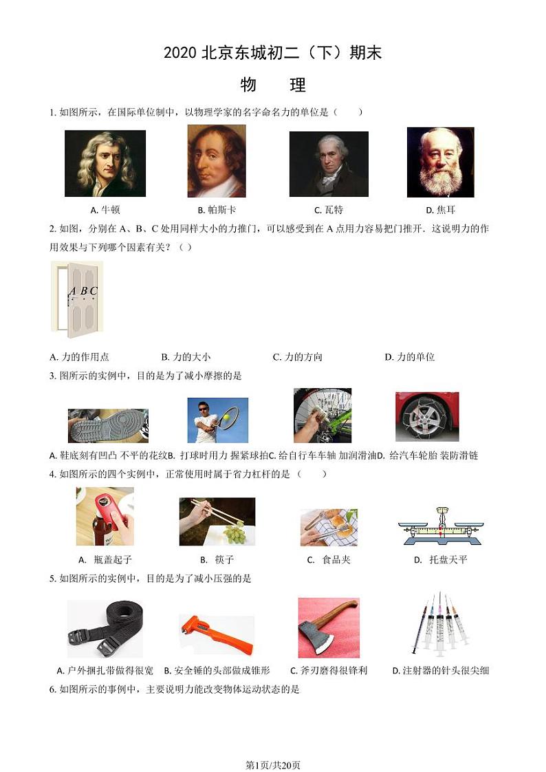 2020北京东城初二（下）期末物理试卷（教师版）第1页