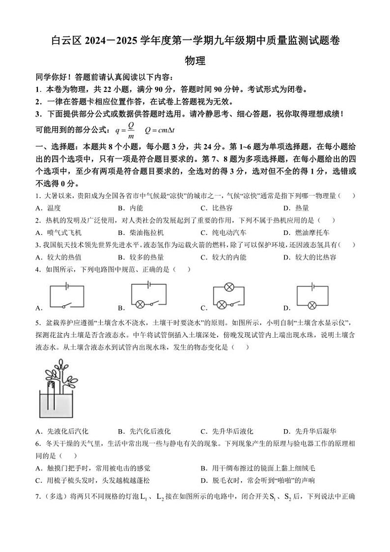 贵州省贵阳市白云区2024～2025学年九年级(上)期中物理卷(含答案)第1页