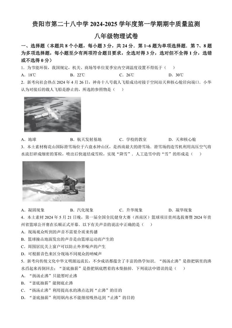 贵州省贵阳市第二十八中学2024～2025学年八年级(上)期中物理试卷(含答案)第1页