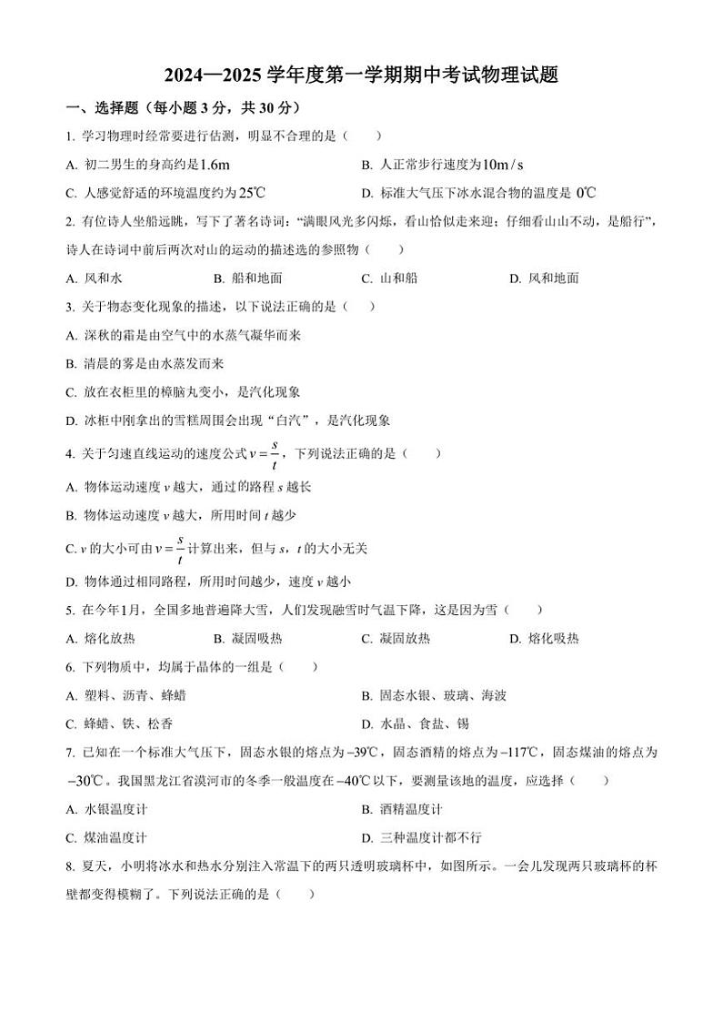 甘肃省白银市第十一中学2024～2025学年八年级(上)期中物理试卷(含答案)第1页