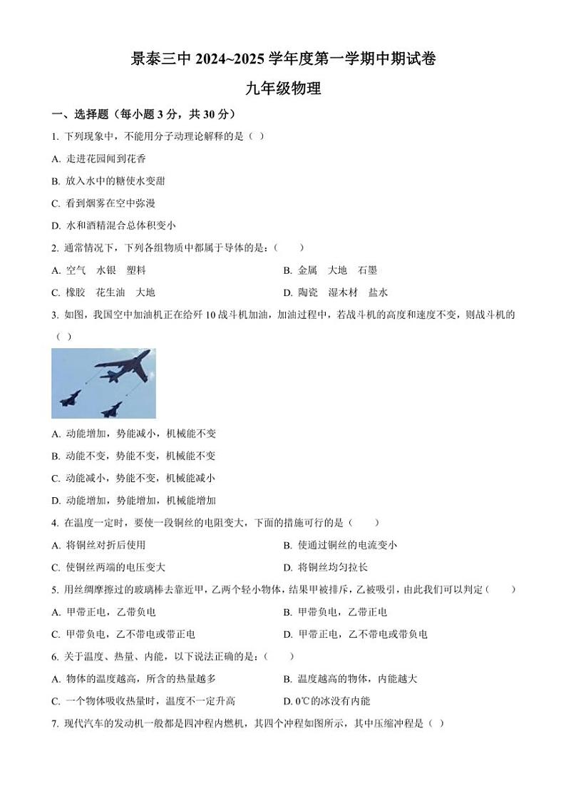 甘肃省白银市景泰县第三中学2024～2025学年九年级(上)期中物理试卷(含答案)第1页