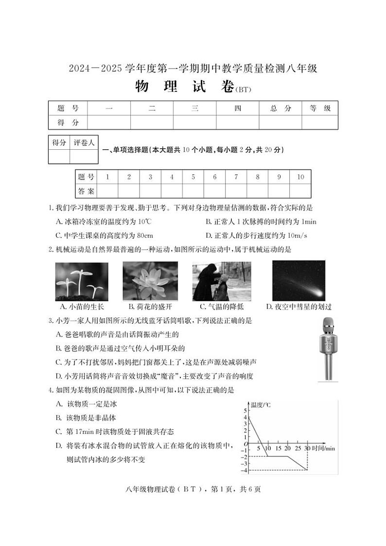 河北省沧州市泊头市2024～2025学年八年级(上)期中教学质量检测物理试卷(含答案)第1页