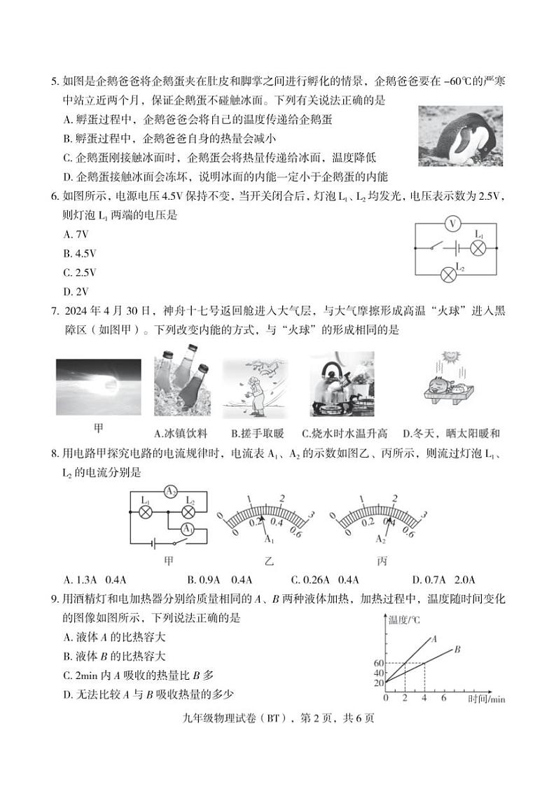 河北省沧州市泊头市2024～2025学年九年级(上)期中教学质量检测物理试卷(含答案)第2页