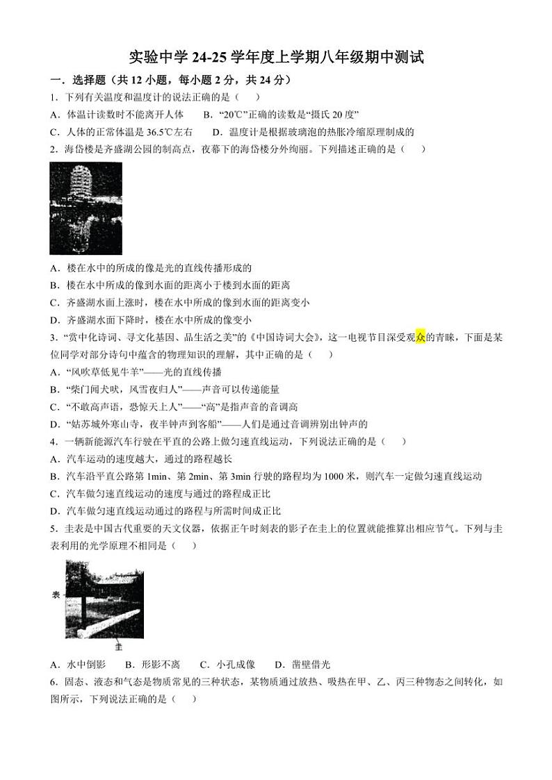 湖北省襄阳市实验中学2024～2025学年八年级(上)期中物理试卷(无答案)第1页