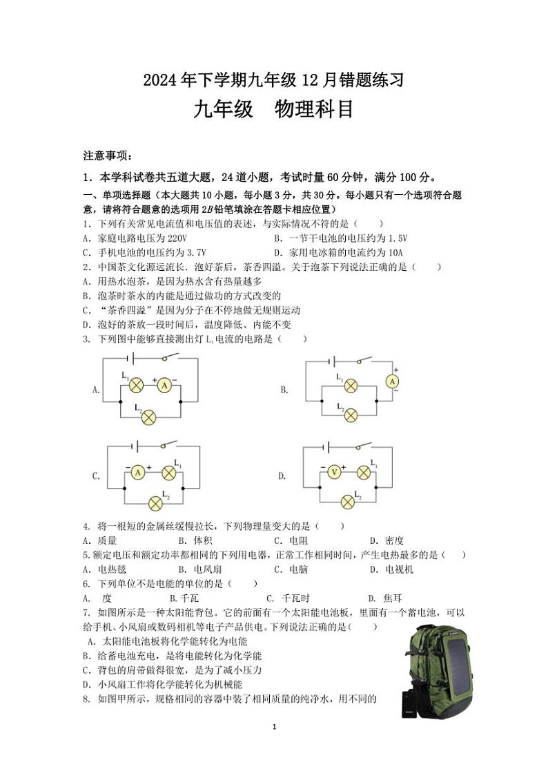 湖南省长沙市雅礼集团联考2024～2025学年九年级(上)12月月考(错题练习)物理试卷(含答案)第1页