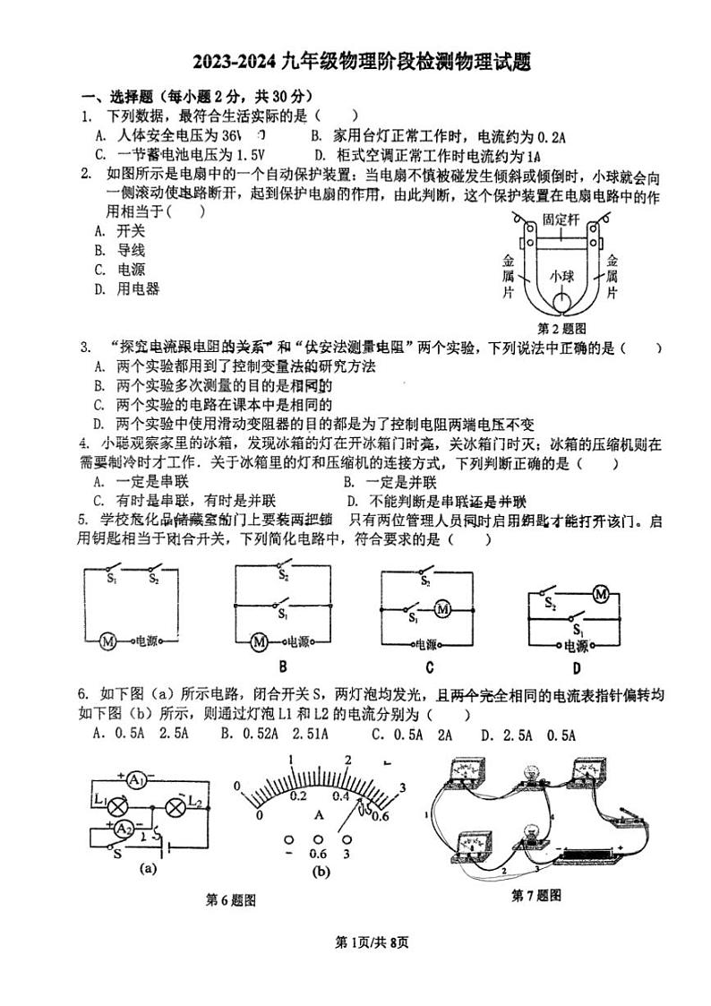 江苏省常州市北郊2023～2024学年九年级(上)物理第二次月考试卷(无答案)第1页
