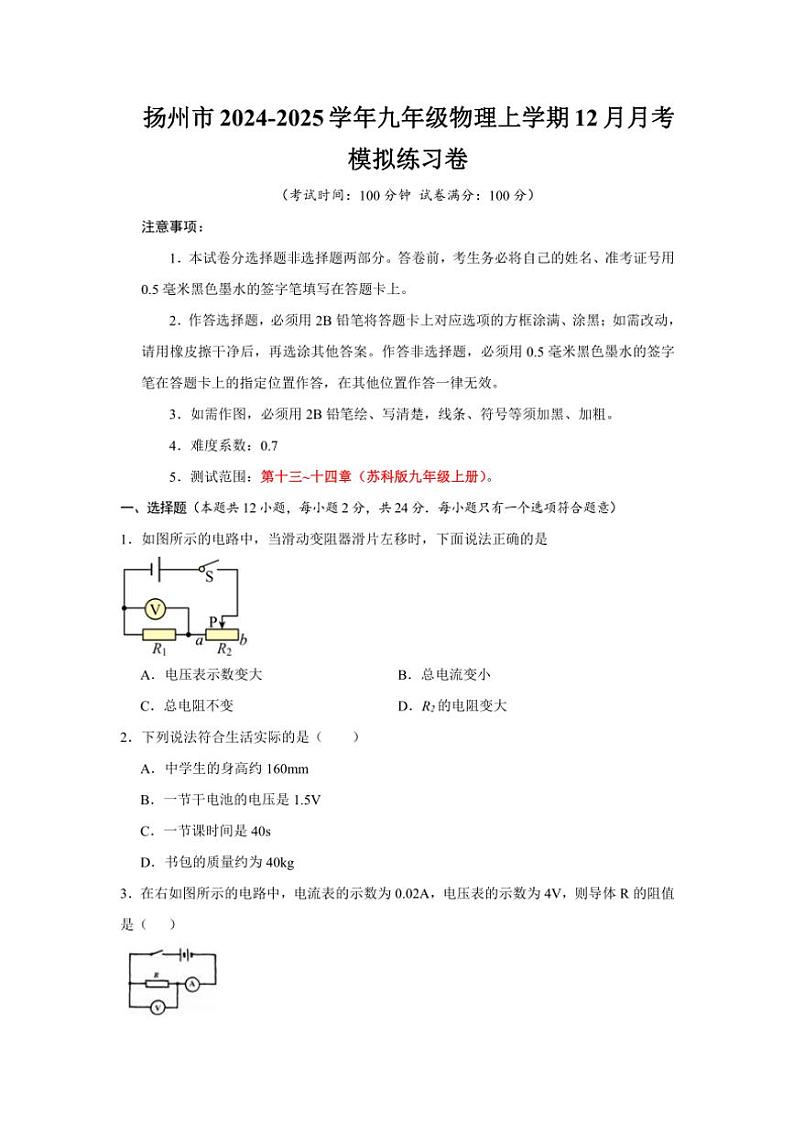 江苏省扬州市2024～2025学年九年级(上)12月月考物理模拟练习卷(含解析)第1页