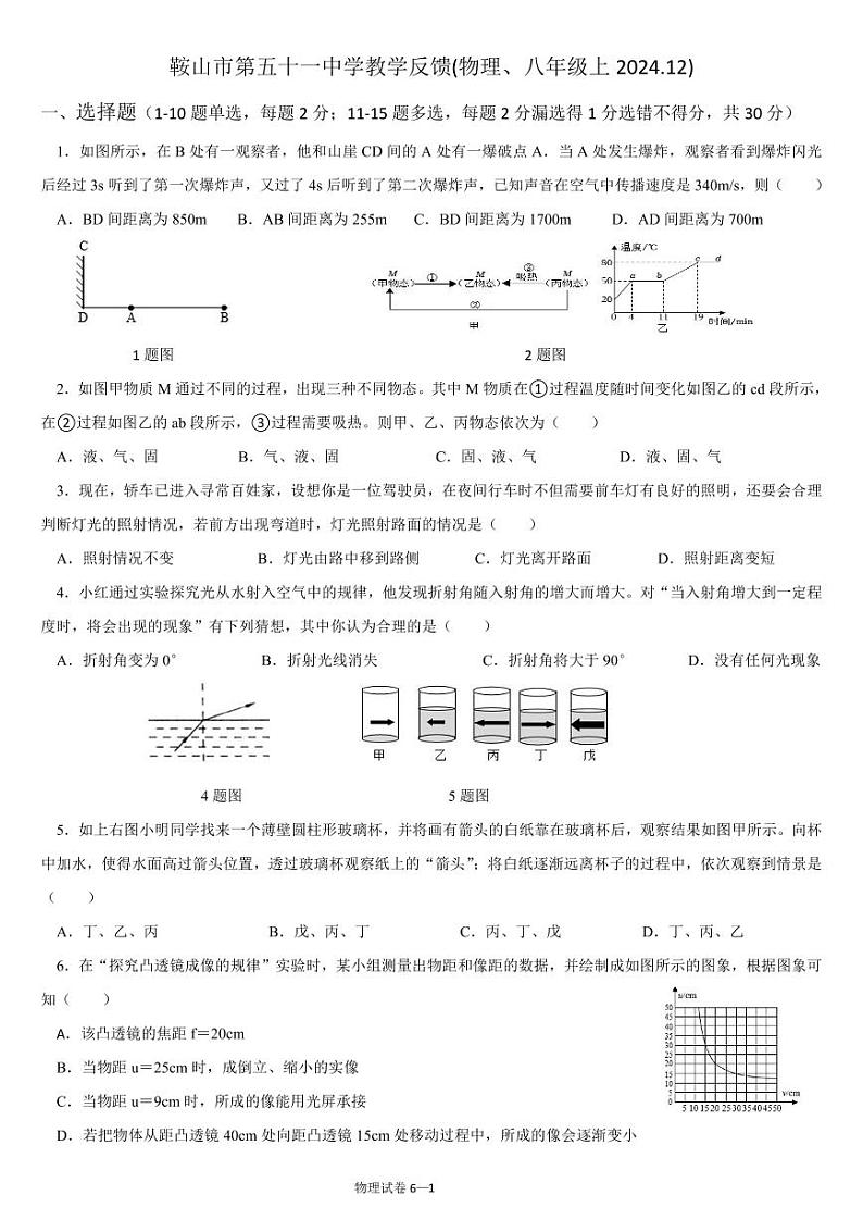 辽宁省鞍山市第五十一中学2024-2025学年八年级上学期12月份月考物理试卷第1页