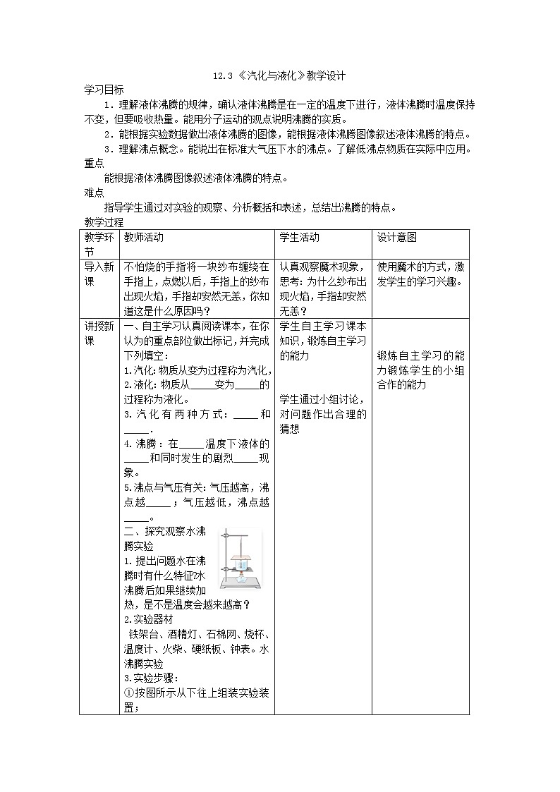 12.3《汽化与液化》教学设计-2023-2024学年沪科版九年级物理全一册第1页