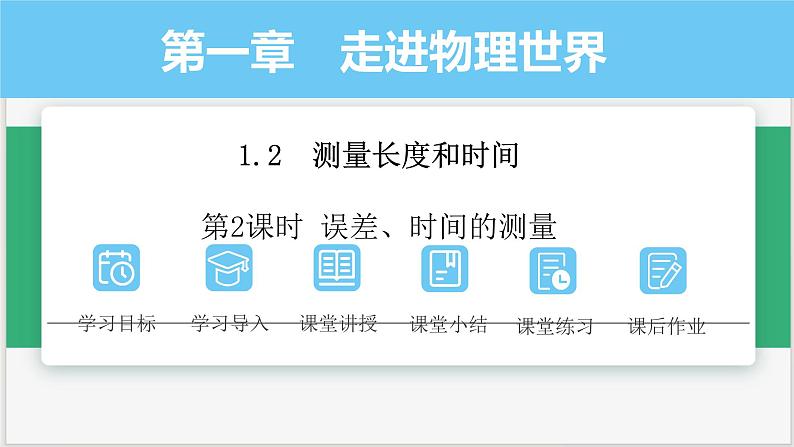 沪粤版2024八年级上册物理第一章 走进物理世界 第2课时 误差、时间的测量 课件第1页