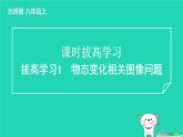 2024八年级物理上册拔高学习1物态变化相关图像问题习题课件新版北师大版