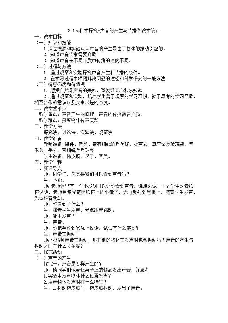 3.1《科学探究-声音的产生与传播》教学设计-2023-2024学年沪科版八年级物理全一册第1页