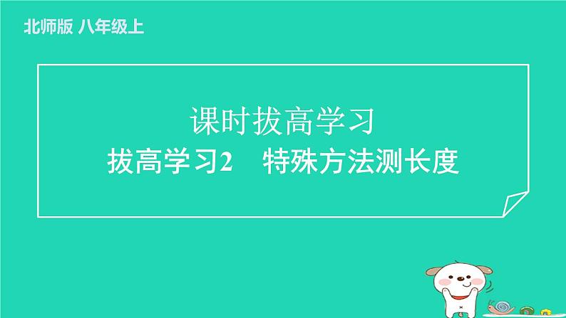 2024八年级物理上册拔高学习2特殊方法测长度习题课件新版北师大版第1页