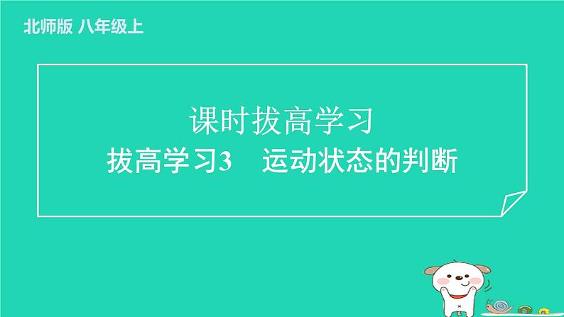 2024八年级物理上册拔高学习3运动状态的判断习题课件新版北师大版第1页