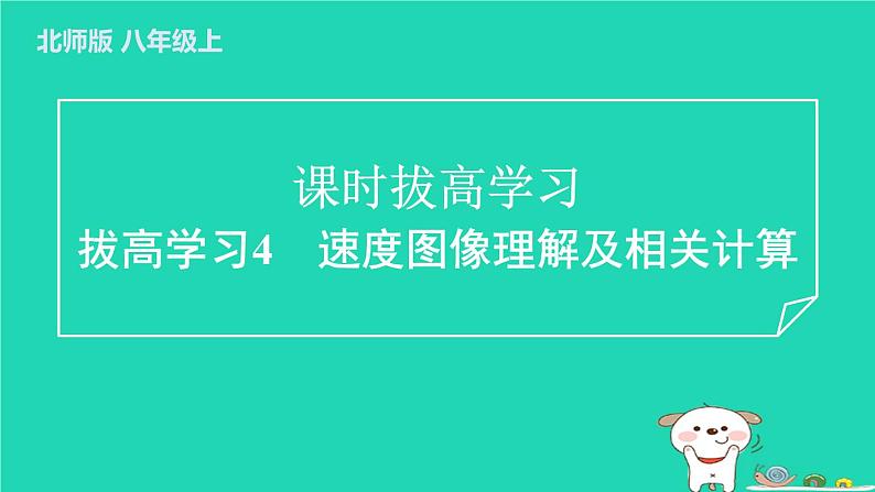 2024八年级物理上册拔高学习4速度图像理解及相关计算习题课件新版北师大版第1页