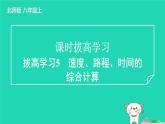2024八年级物理上册拔高学习5速度路程时间的综合计算习题课件新版北师大版