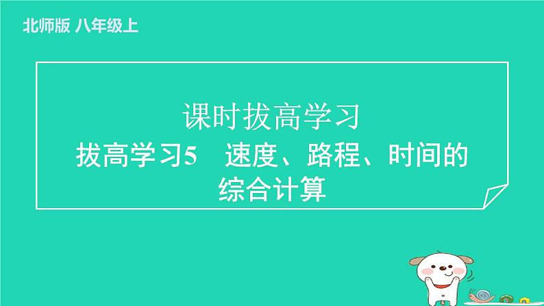 2024八年级物理上册拔高学习5速度路程时间的综合计算习题课件新版北师大版第1页