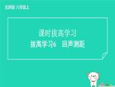 2024八年级物理上册拔高学习6回声测距习题课件新版北师大版