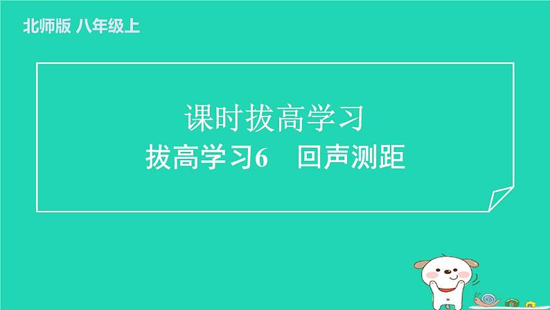 2024八年级物理上册拔高学习6回声测距习题课件新版北师大版第1页