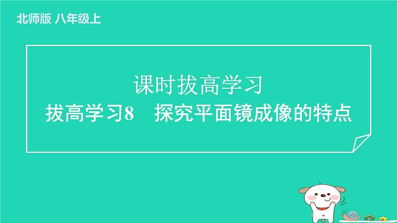 2024八年级物理上册拔高学习8探究平面镜成像的特点习题课件新版北师大版第1页