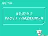2024八年级物理上册拔高学习10凸透镜成像规律的应用习题课件新版北师大版