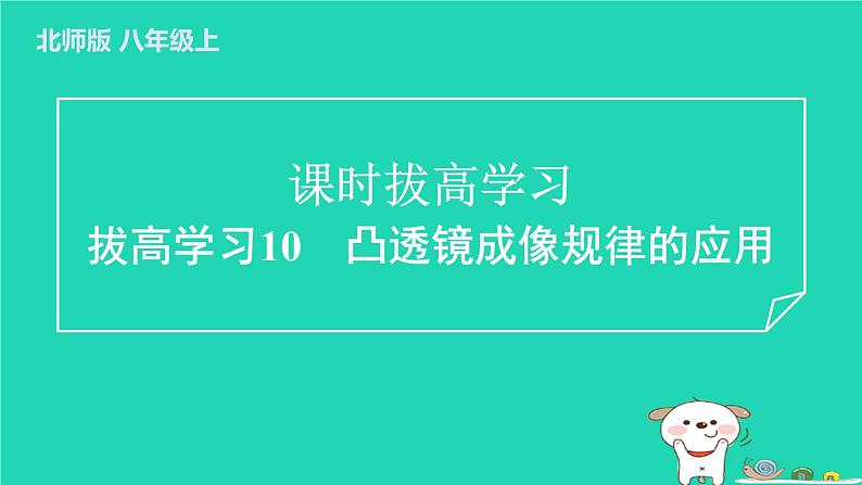 2024八年级物理上册拔高学习10凸透镜成像规律的应用习题课件新版北师大版第1页