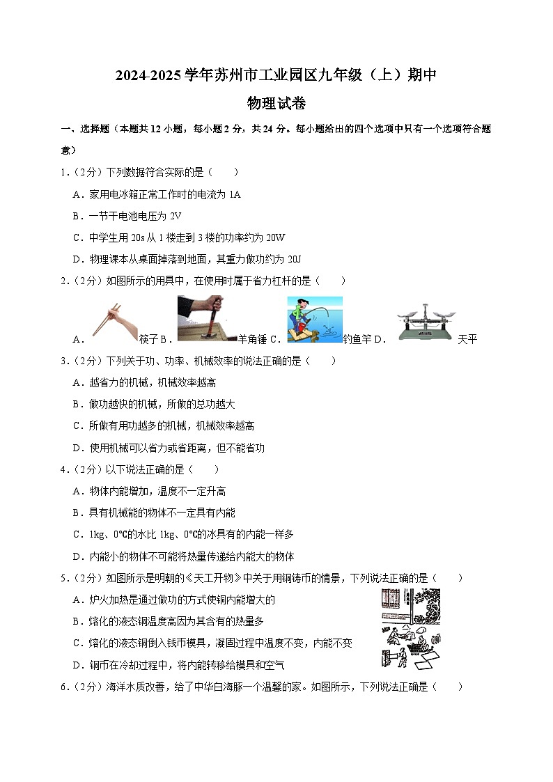 江苏省苏州市工业园区2024-2025学年五校联考九年级上学期期中物理试卷（含答案解析）第1页