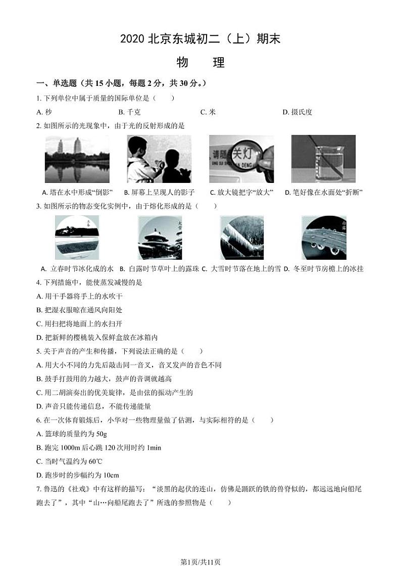 2020北京东城初二（上）期末物理试卷（教师版）第1页