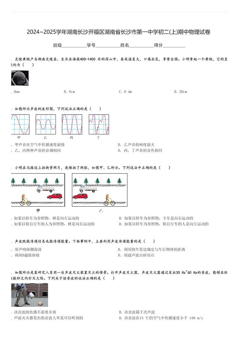 2024～2025学年湖南长沙开福区湖南省长沙市第一中学初二(上)期中物理试卷(含解析)第1页