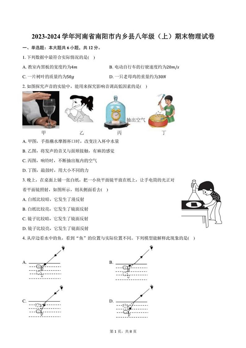 2023～2024学年河南省南阳市内乡县八年级(上)期末物理试卷(含答案)第1页