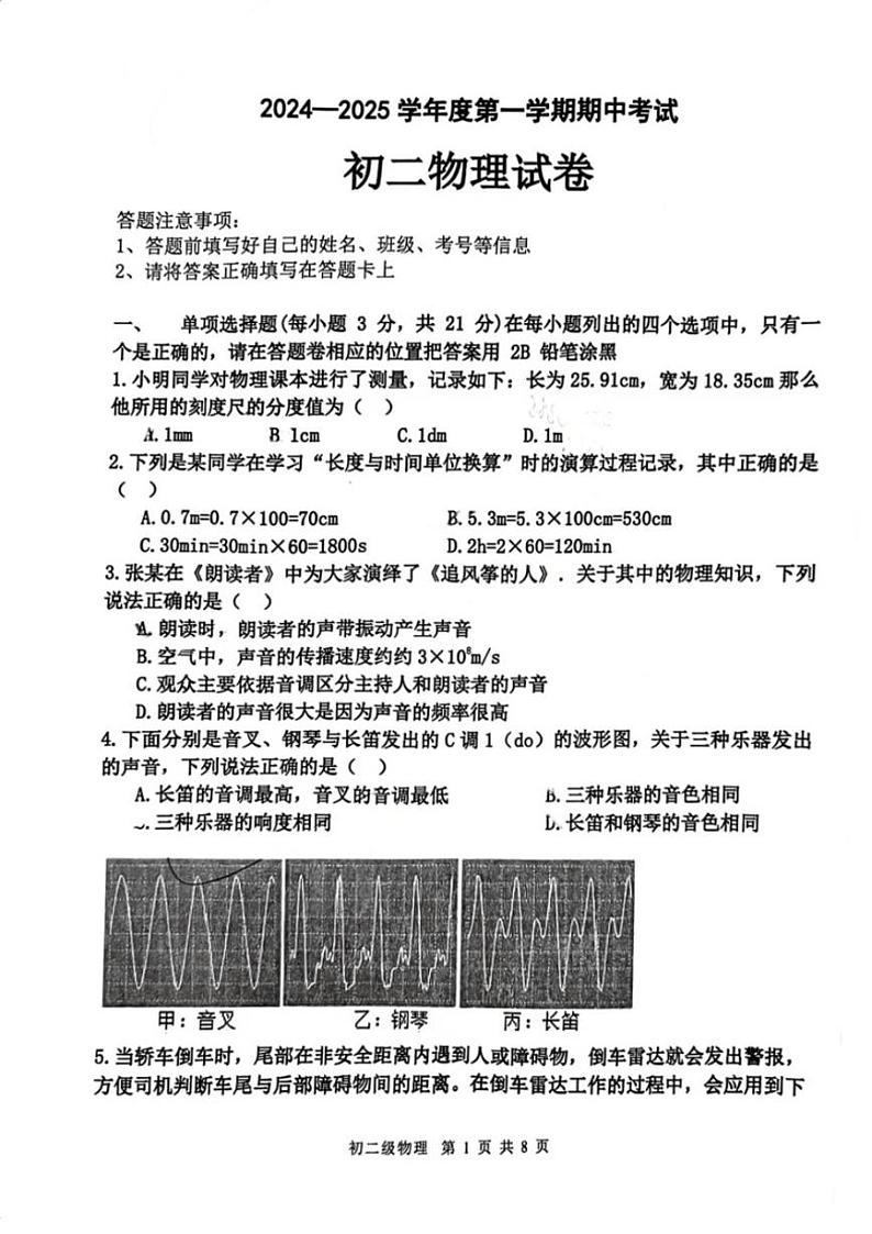 2024～2025学年广东省茂名市博雅中学八年级(上)期中物理试卷(含答案)第1页