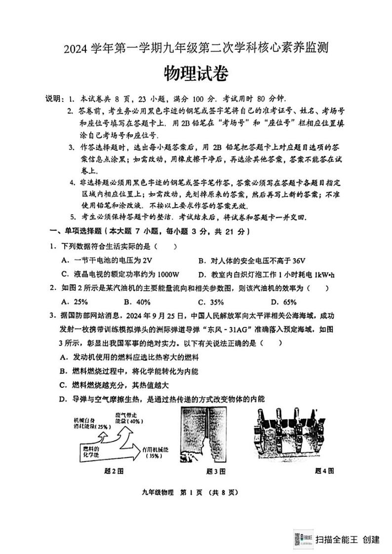 2024～2025学年广东省佛山市顺德区碧桂园实验学校九年级(上)第二次学科核心素养监测物理试卷(无答案)第1页