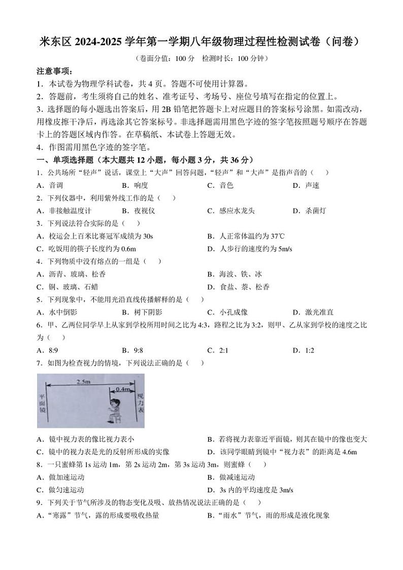 2024～2025学年新疆维吾尔自治区乌鲁木齐市米东区八年级(上)12月月考物理试卷(含答案)第1页