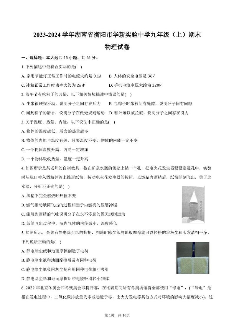 2023～2024学年湖南省衡阳市华新实验中学九年级(上)期末物理试卷(含答案)第1页