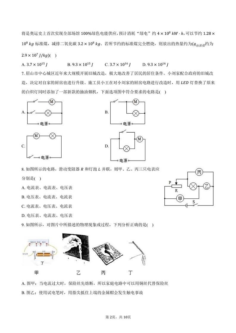 2023～2024学年湖南省衡阳市华新实验中学九年级(上)期末物理试卷(含答案)第2页