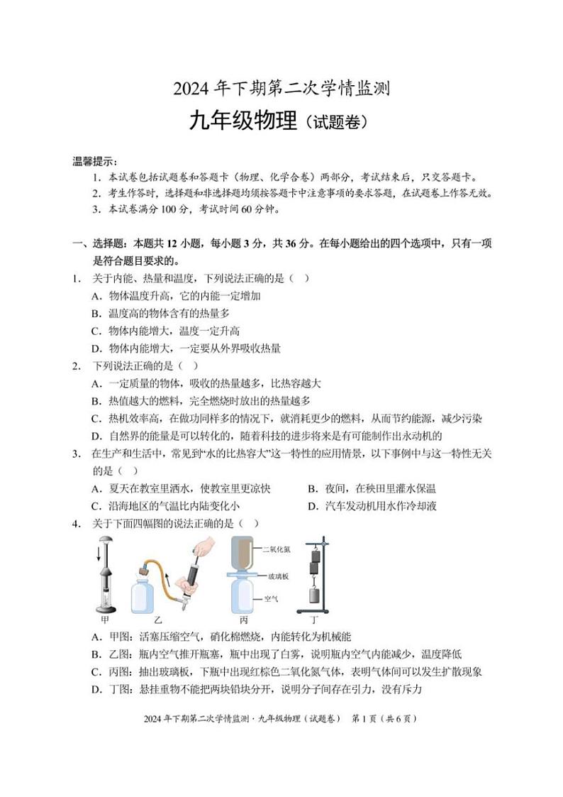 2024～2025学年湖南省永州市道县九年级(上)第二次学情监测物理试卷(含答案)第1页