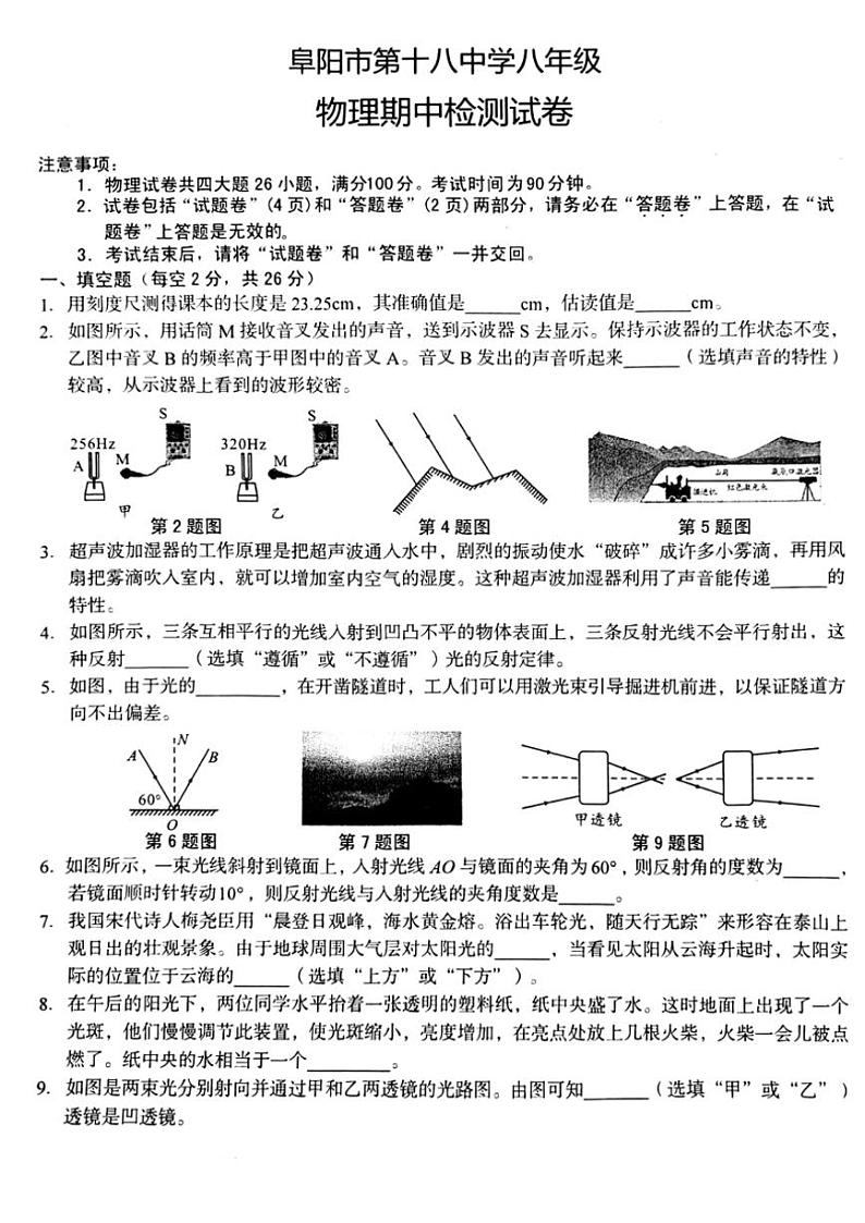 2024～2025学年安徽省阜阳市第十八中学八年级(上)期中物理检测试卷(无答案)第1页