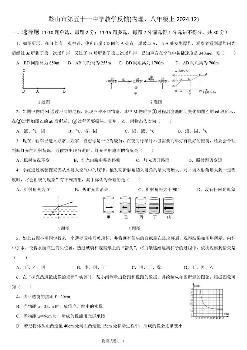 2024～2025学年辽宁省鞍山市第五十一中学八年级(上)12月份月考物理试卷(含答案)第1页