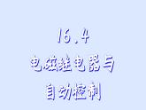 沪粤版物理九年级下册16.4 电磁继电器与自动控制 课件