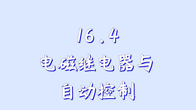 沪粤版物理九年级下册16.4 电磁继电器与自动控制 课件第1页