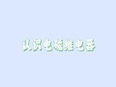 沪粤版物理九年级下册16.4 电磁继电器与自动控制 课件