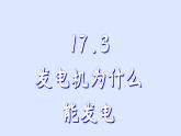 沪粤版物理九年级下册17.3 发电机为什么能发电 课件