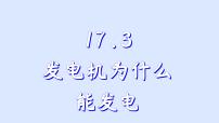 沪粤版（2024）九年级下册3 发电机为什么能发电评课课件ppt