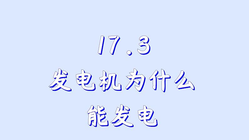 沪粤版物理九年级下册17.3 发电机为什么能发电 课件第1页