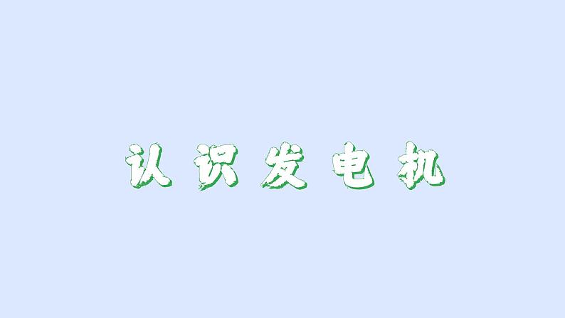 沪粤版物理九年级下册17.3 发电机为什么能发电 课件第7页