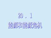 滬粵版物理九年級下冊20.1 能源和能源危機 課件
