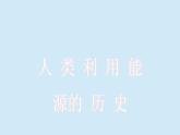 滬粵版物理九年級下冊20.1 能源和能源危機 課件
