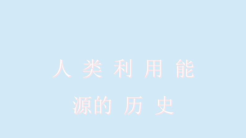 沪粤版物理九年级下册20.1 能源和能源危机 课件第5页